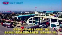 程力汽車集團(tuán)大批量危化車出口坦桑利亞，實(shí)現(xiàn)了外貿(mào)開門紅